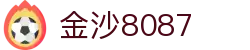 金沙(8087-js认证)娱场城-Officialwebsite